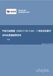 汽车行业周报：7月车市淡季不淡&比亚迪进军日本