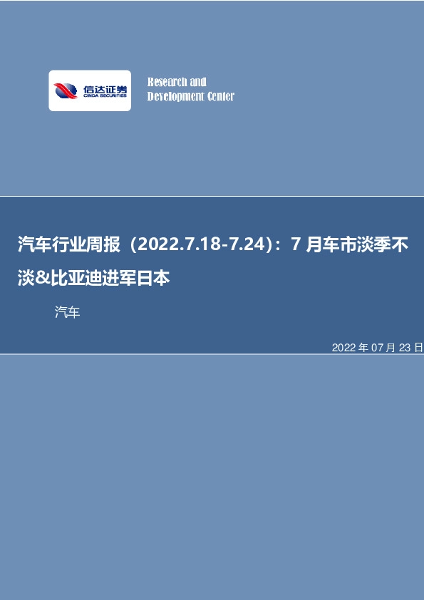 汽车行业周报：7月车市淡季不淡&比亚迪进军日本