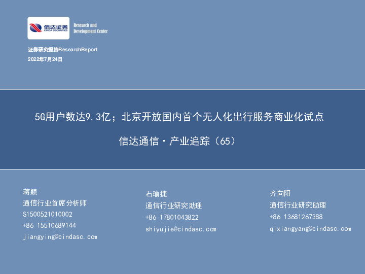 信达通信·产业追踪（65）：5G用户数达9.3亿；北京开放国内首个无人化出行服务商业化试点