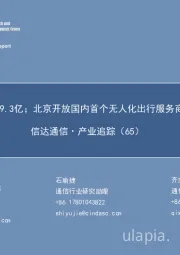 信达通信·产业追踪（65）：5G用户数达9.3亿；北京开放国内首个无人化出行服务商业化试点