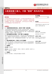 通信行业深度报告:卫星通信意义重大,中国“星链”将冉冉升起