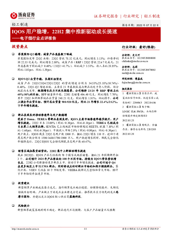 电子烟行业点评报告：IQOS用户稳增，22H2集中推新驱动成长提速