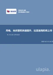 电力设备与新能源：风电、光伏装机快速提升，比亚迪海豹将上市