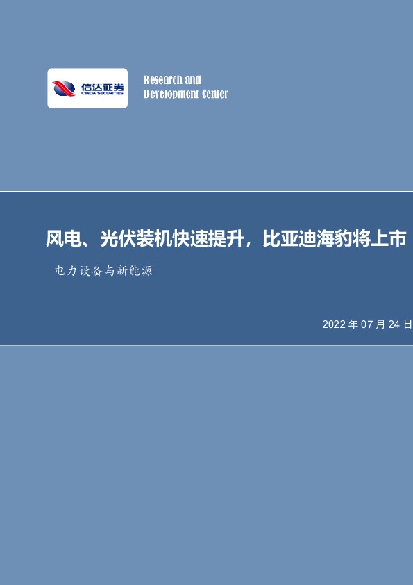 电力设备与新能源：风电、光伏装机快速提升，比亚迪海豹将上市