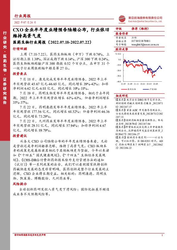 医药生物行业周报：CXO企业半年度业绩预告陆续公布，行业依旧维持高景气度