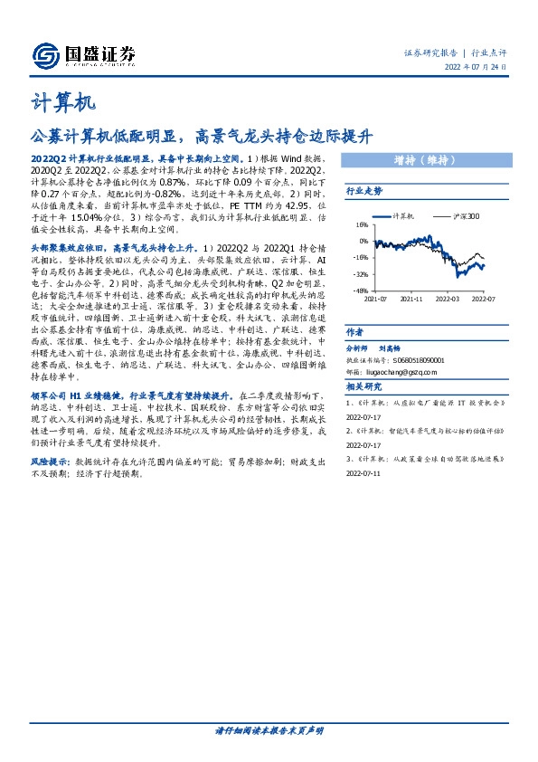 计算机：公募计算机低配明显，高景气龙头持仓边际提升