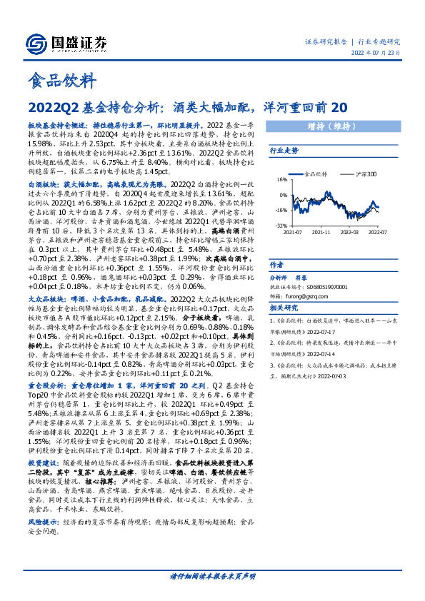 食品饮料：2022Q2基金持仓分析：酒类大幅加配，洋河重回前20