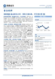 食品饮料：2022Q2基金持仓分析：酒类大幅加配，洋河重回前20