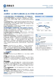 银行本周聚焦：11家银行业绩快报汇总+6月零售不良边际跟踪