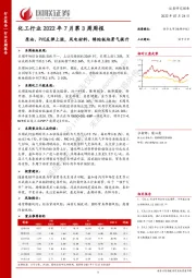 化工行业2022年7月第3周周报：原油、PVC反弹上涨，风电材料、锦纶板块景气提升