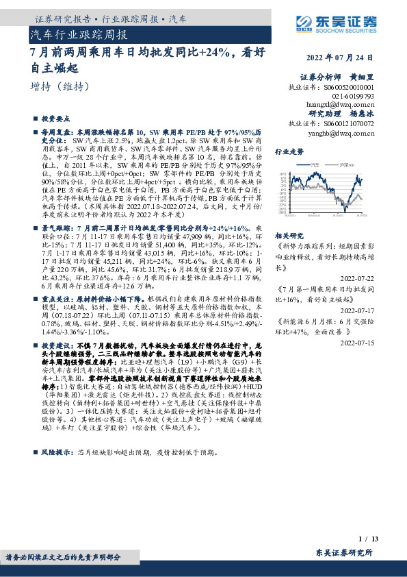 汽车行业跟踪周报：7月前两周乘用车日均批发同比+24%，看好自主崛起