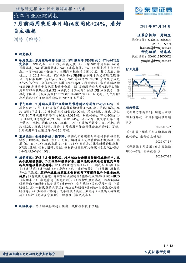 汽车行业跟踪周报：7月前两周乘用车日均批发同比+24%，看好自主崛起