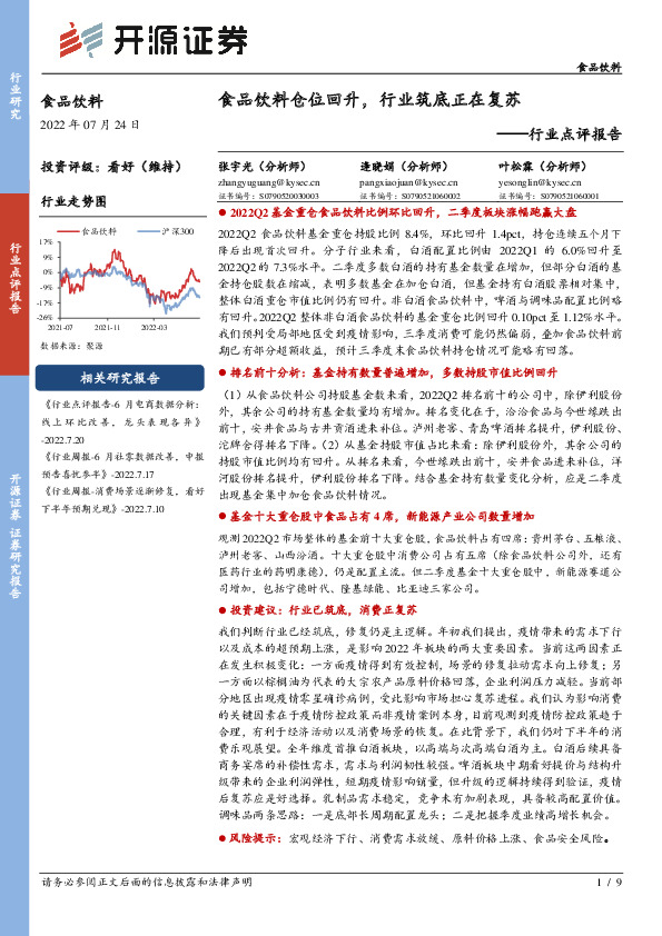 食品饮料行业点评报告：食品饮料仓位回升，行业筑底正在复苏
