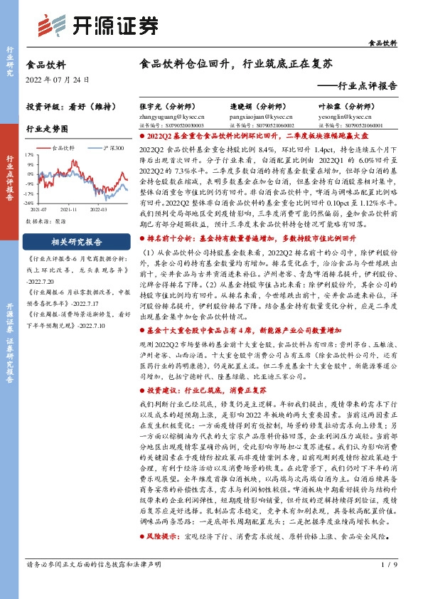 食品饮料行业点评报告：食品饮料仓位回升，行业筑底正在复苏