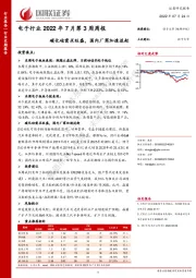 电子行业2022年7月第3周周报：碳化硅需求旺盛，国内厂商加速追赶