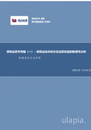 机械设备行业专题：换电站系列专题（一）--换电站成本拆分及运营收益的敏感性分析