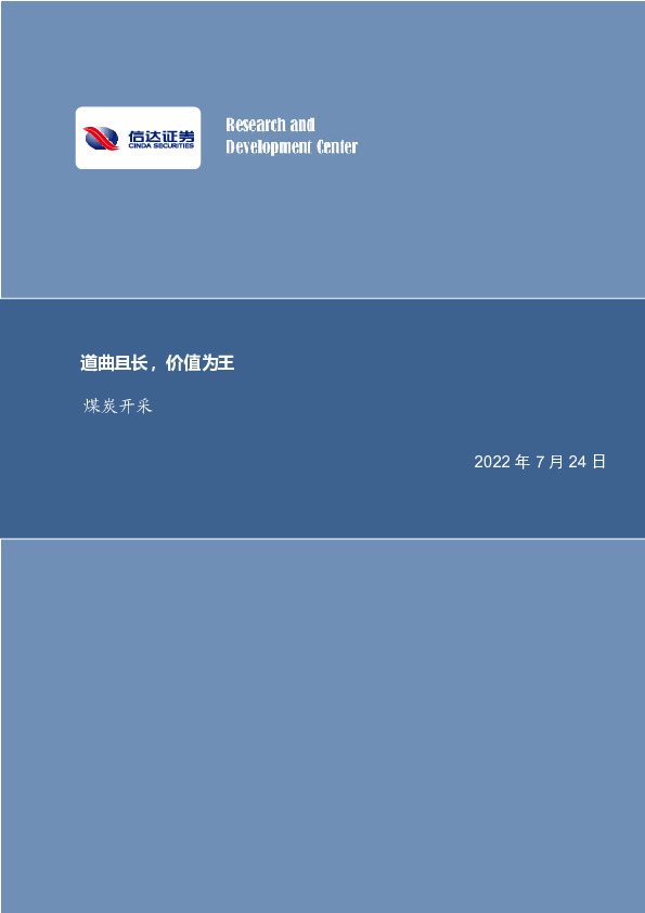 煤炭开采：道曲且长，价值为王