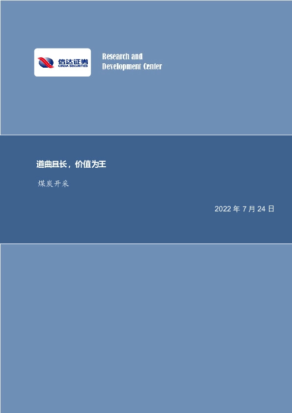 煤炭开采：道曲且长，价值为王