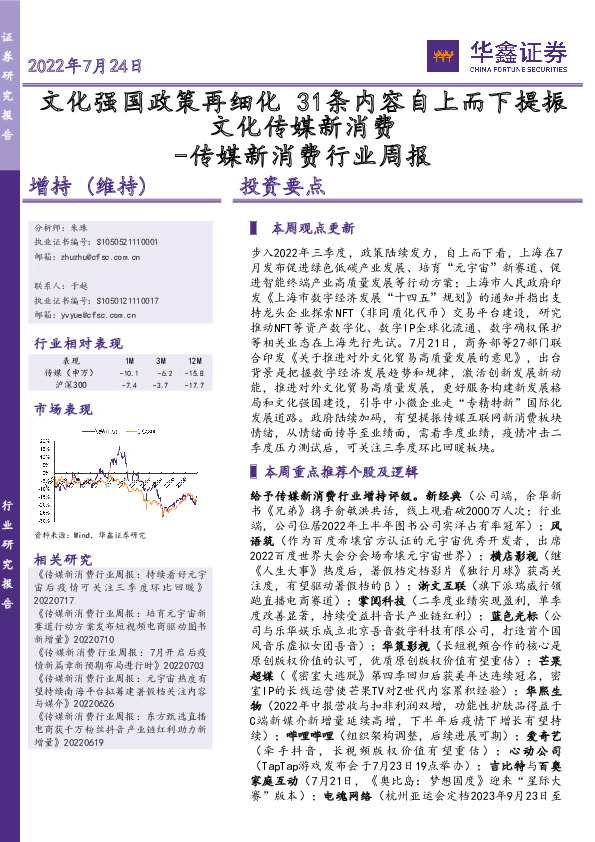 传媒新消费行业周报：文化强国政策再细化 31条内容自上而下提振文化传媒新消费