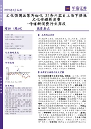 传媒新消费行业周报：文化强国政策再细化 31条内容自上而下提振文化传媒新消费