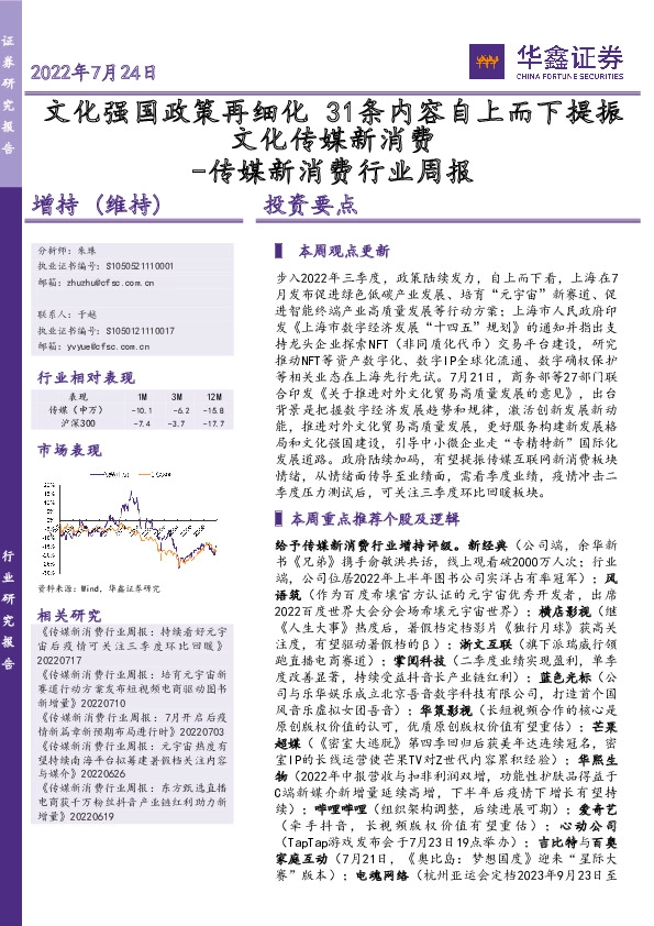 传媒新消费行业周报：文化强国政策再细化 31条内容自上而下提振文化传媒新消费