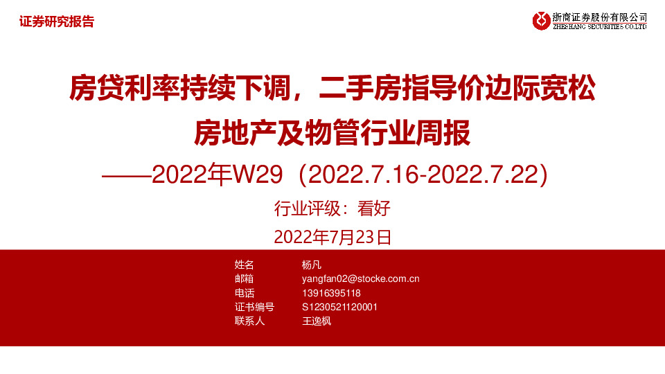 房地产及物管行业周报：房贷利率持续下调，二手房指导价边际宽松