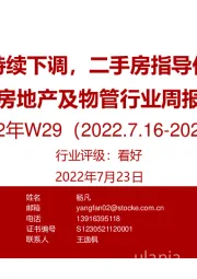 房地产及物管行业周报：房贷利率持续下调，二手房指导价边际宽松