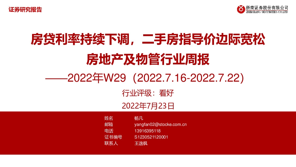 房地产及物管行业周报：房贷利率持续下调，二手房指导价边际宽松