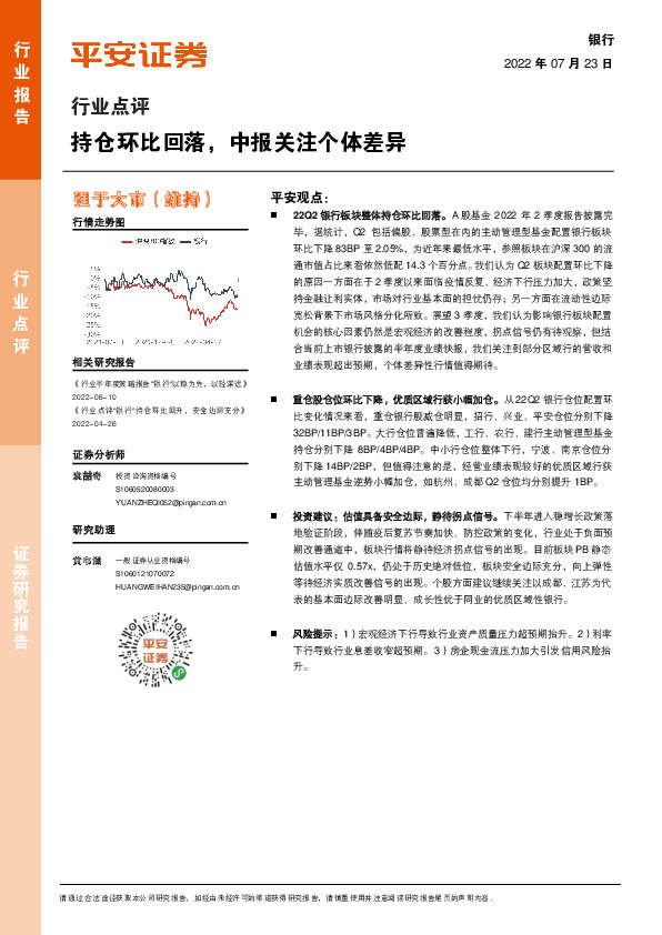 银行行业点评：持仓环比回落，中报关注个体差异