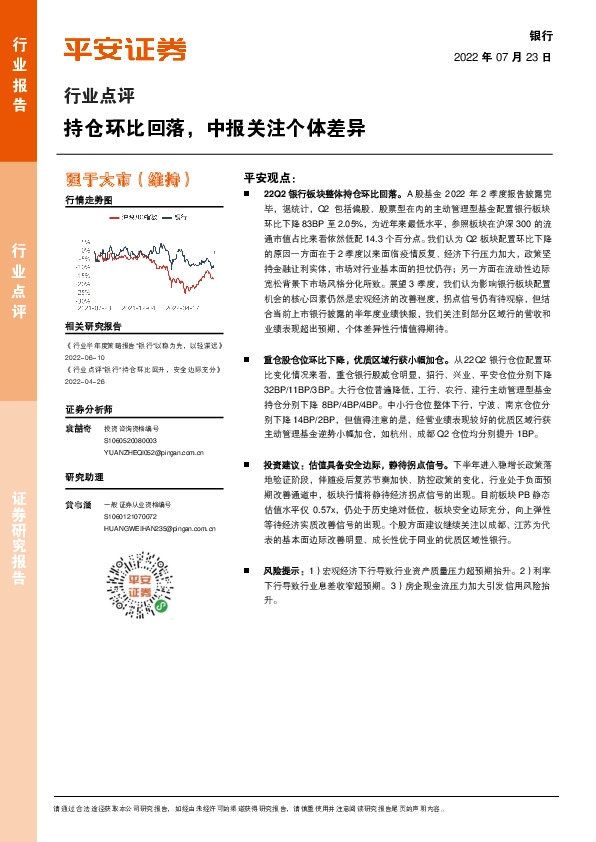 银行行业点评：持仓环比回落，中报关注个体差异
