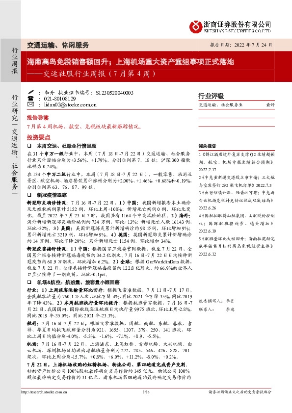 交运社服行业周报（7月第4周）：海南离岛免税销售额回升；上海机场重大资产重组事项正式落地