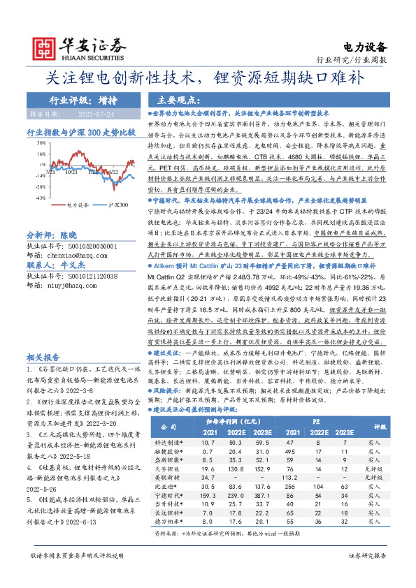 电力设备行业周报：关注锂电创新性技术，锂资源短期缺口难补