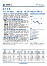 家用电器2022年中期策略：把握厨房小电和地产后周期板块投资机会