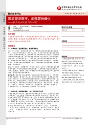 医药行业周报：医改深至医疗，底部等待催化