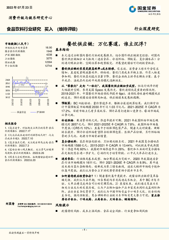 食品饮料行业研究：餐饮供应链：万亿赛道，谁主沉浮？