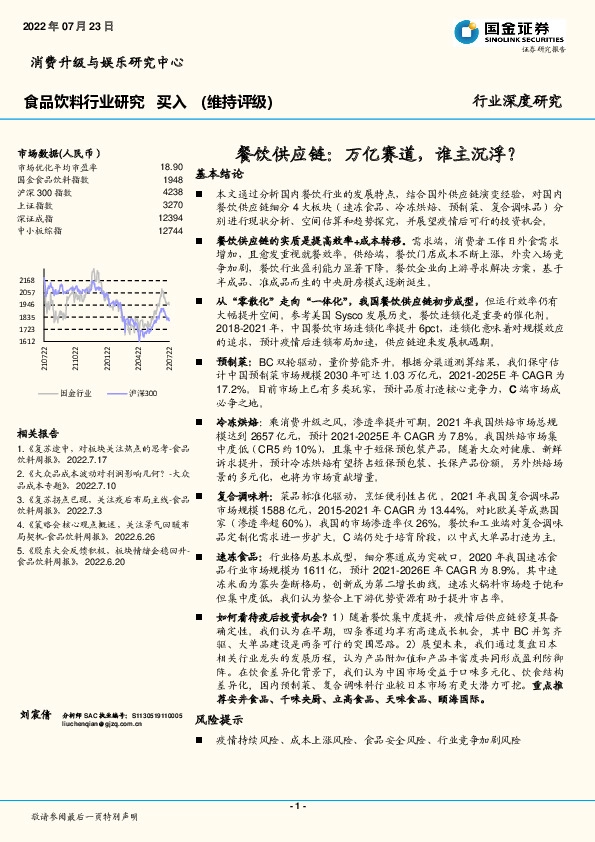 食品饮料行业研究：餐饮供应链：万亿赛道，谁主沉浮？