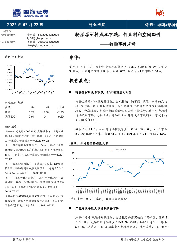 轮胎事件点评：轮胎原材料成本下跌，行业利润空间回升