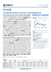 有色金属行业周报：加息预期阶段性见顶叠加EV需求回暖，有色金属迎修复性反弹