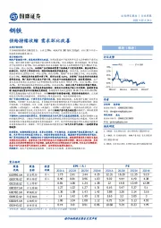 钢铁行业周报：供给持续收缩 需求环比改善