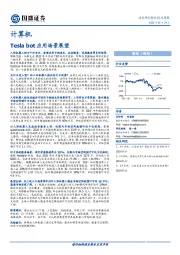 计算机行业周报：Tesla bot应用场景展望