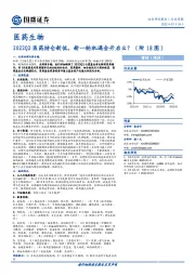 医药生物行业周报：2022Q2医药持仓新低，新一轮机遇会开启么？（附18图）