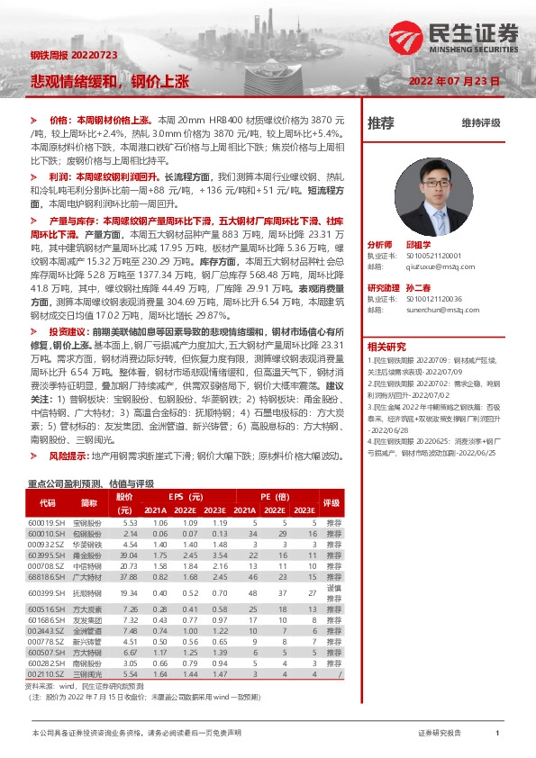 钢铁周报：悲观情绪缓和，钢价上涨