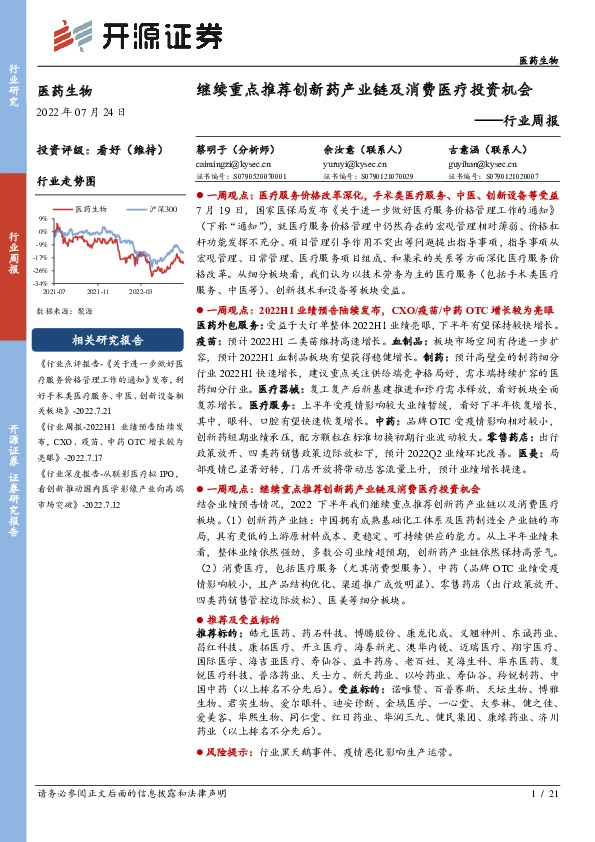 医药生物行业周报：继续重点推荐创新药产业链及消费医疗投资机会
