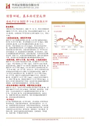 房地产行业2022年1-6月数据点评：销售回暖，基本面有望反弹