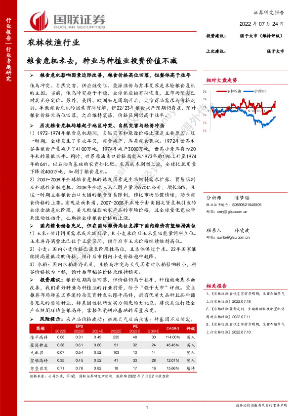 农林牧渔行业专题研究：粮食危机未去，种业与种植业投资价值不减