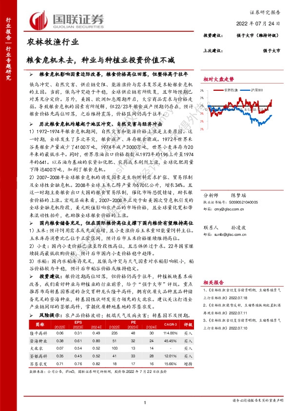 农林牧渔行业专题研究：粮食危机未去，种业与种植业投资价值不减