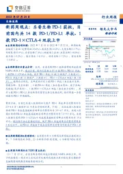 新药周观点:乐普生物PD-1获批,目前国内共14款PD-1/PD-L1单抗、1款PD-1×CTLA-4双抗上市