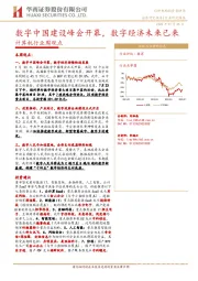 计算机行业周观点：数字中国建设峰会开幕，数字经济未来已来