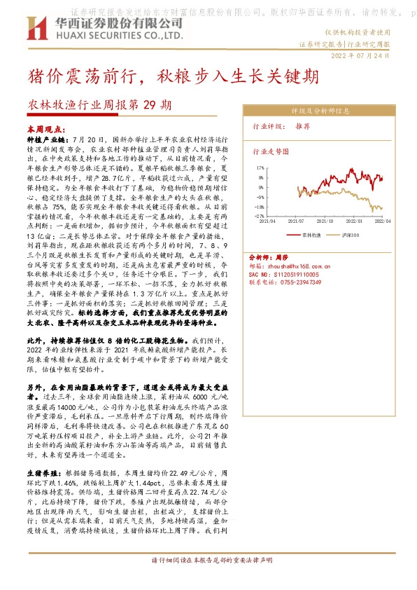 农林牧渔行业周报第29期：猪价震荡前行，秋粮步入生长关键期