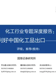 化工行业专题深度报告:欧洲成本大增,利好中国化工品出口——2022年7月更新版